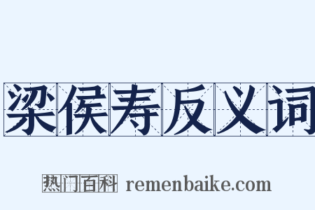 梁侯寿反义词是什么意思的图片
